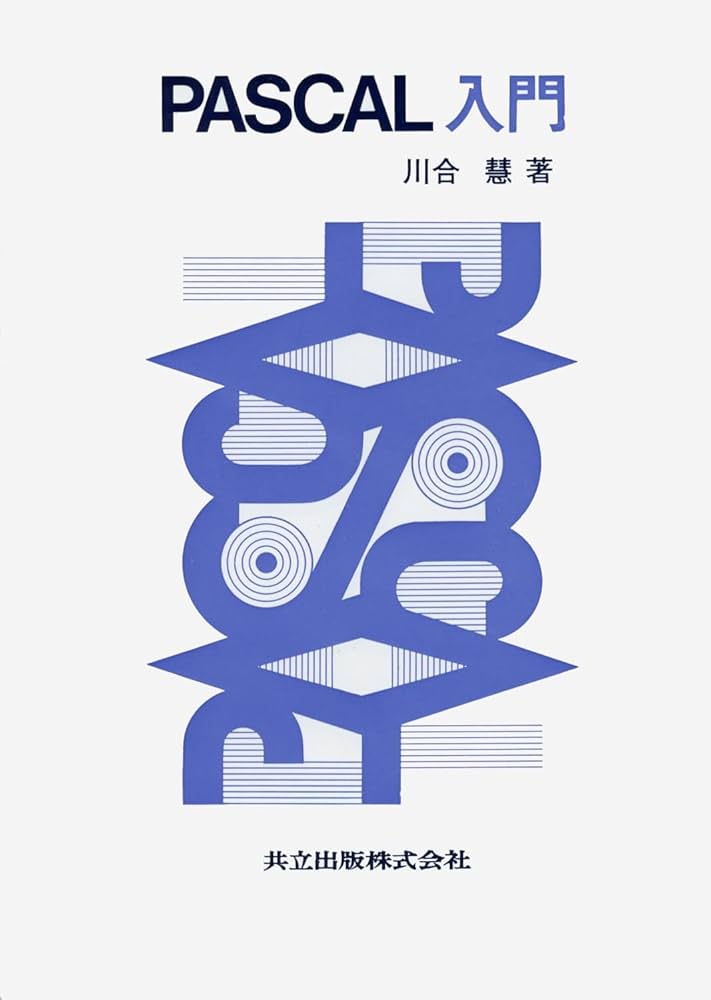 Amazon.co.jp: PASCAL入門 : 慧, 川合: Japanese Books